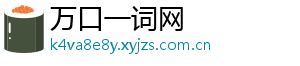 万口一词网